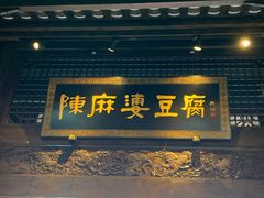 -陈麻婆豆腐总店