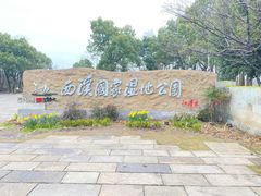 -西溪国家湿地公园