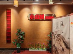 -小山城·馋嘴蛙(亚运村店)