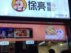 门面-徐亮烤蹄(建设路店)
