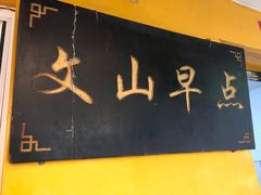 门面-文山荷鲜居(翠湖店)