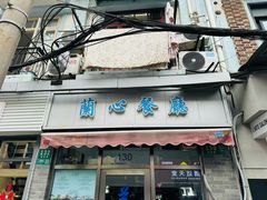 -蘭心餐厅(进贤路店)