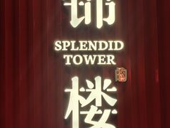 -锦楼·臻选新杭帮(正大广场店)