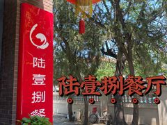 -陆壹捌餐厅(五大道店)