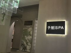 -予厘·推拿按摩·精油SPA(憩舍长安店)