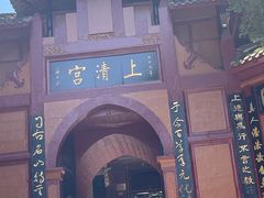 -青城山
