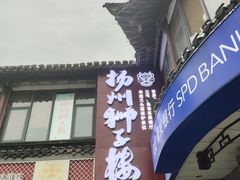 -扬州狮子楼·非遗淮扬菜(东关街店)