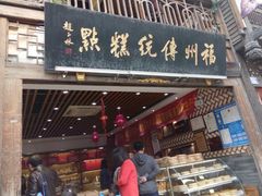 门面-百饼园(南后街店)