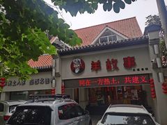 -羊故事·西北融合菜(华侨城店)