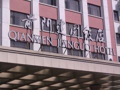 -北京前门建国饭店