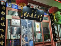 门面-东兴顺爆肚张