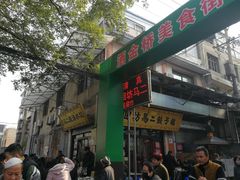 门面-回坊马二饺子馆