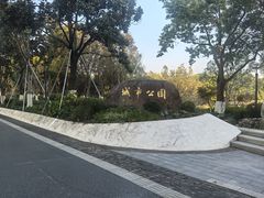 -昆山城市公园