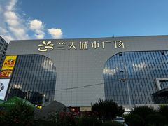 -兰天城市广场(大众中路店)
