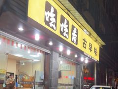 -吃吃看·闽南古早味(美食街店)