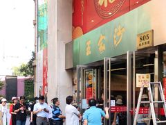 门面-王家沙点心店(南京西路总店)