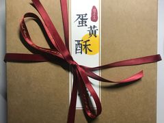 手工蛋黄酥-半勺舒舒生日蛋糕店