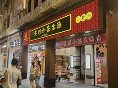 -黄则和花生汤(中山路店)