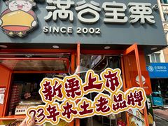 -满谷宝栗(奥林匹克店)