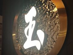 -玉川屋创意日料Bistro(柳巷店)