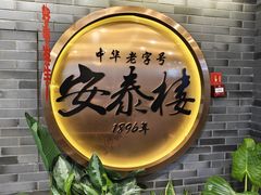-安泰楼·佛跳墙创始人·传统闽味早茶·酒楼(三坊七巷闽菜地标店)