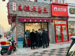 -洪湖里王姐大乌豆