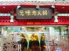 -元味老火锅(北碚总店)