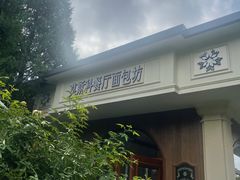 -莫斯科餐厅面包坊(北展店)