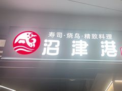 -沼津港精致料理·寿喜烧·烧鸟(龙湖南桥天街日料榜单店)
