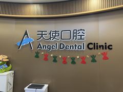 -天使口腔门诊部(上海店)