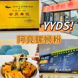 再说一遍‼️这家螺蛳粉巨巨巨好吃