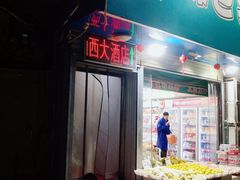 -西大酒店