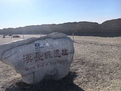 -汉长城遗址