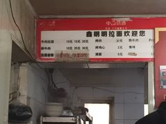 -鑫明明拉面(宁化路店)