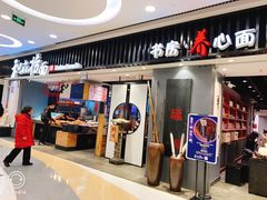 门面-和府捞面(东直门银座店)