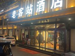 -老客站酒楼(金花南路店)