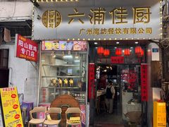 -六浦佳厨 ·地道粤菜(阳山鸡煲店)