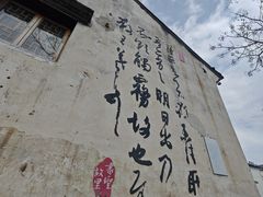 -绍兴书圣故里景区