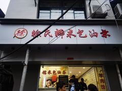 -徐氏糯米包油条(山海关路店)