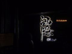 -Joy酒隐(西湖店)