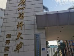 -广州医科大学(越秀校区)