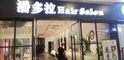 -东方麒麟·潘多拉SALON