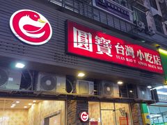 -圆宝台湾小吃(迎津街店)