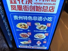 -鑫花溪牛肉米粉(凤凰街创始总店)