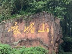 -峨眉山风景名胜区