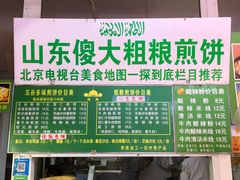 -山东傻大粗粮煎饼(牛街店)