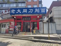 -韩师傅老大同刀削面(北苑路店)