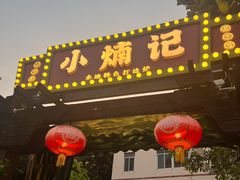 -小煵记·打边炉(西丽文光店)