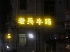 -老兵牛蹄店(下沙店)