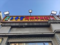 -玉香宫河州牛肉拉面